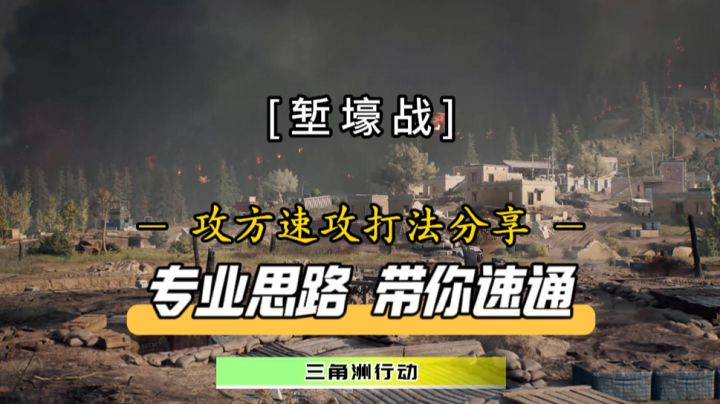 攻方小伙伴终于不用“遭罪”了!全新堑壕战攻方速攻打法震撼来袭截图