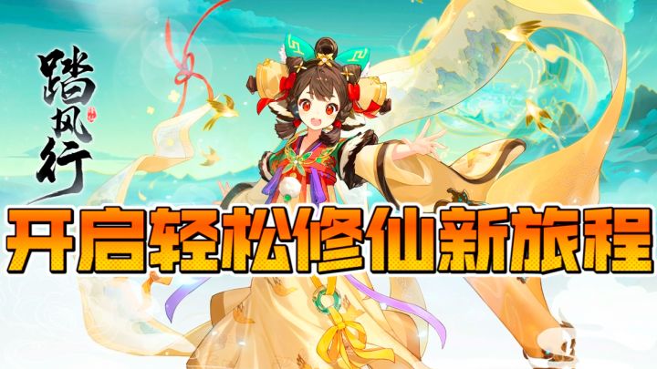 《踏风行》评测:开启轻松修仙新旅程截图