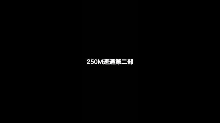 【版末留念】250M速通第二部截图