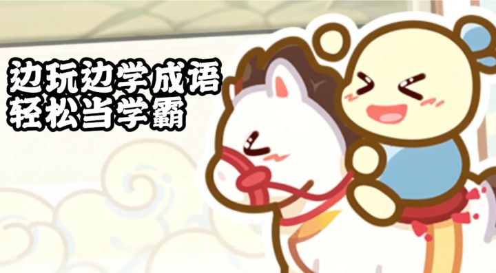 边玩边学成语,体验当成语大师的乐趣!截图