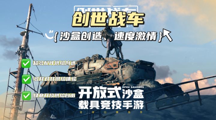 这才是男人该玩的游戏?试试这款开放式创造载具的《创世战车》!截图