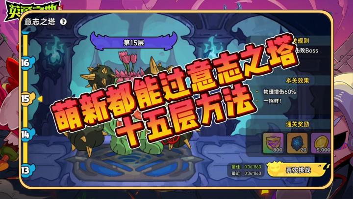 【英勇之地手游】装备再差萌新都能过意志之塔十五层方法!截图