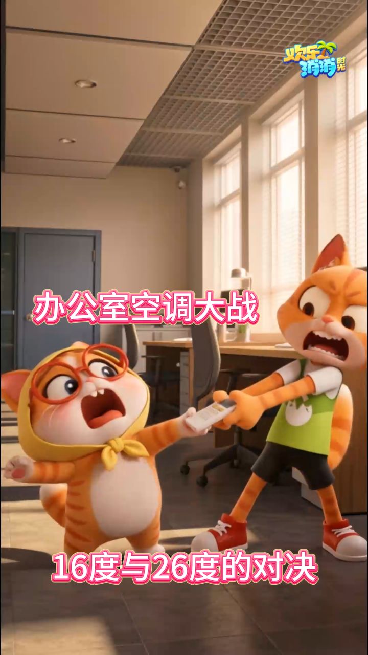 你们办公室空调开到几度?截图