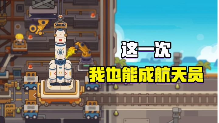 现实未完成的梦，就在《我是航天员》中完成吧！截图