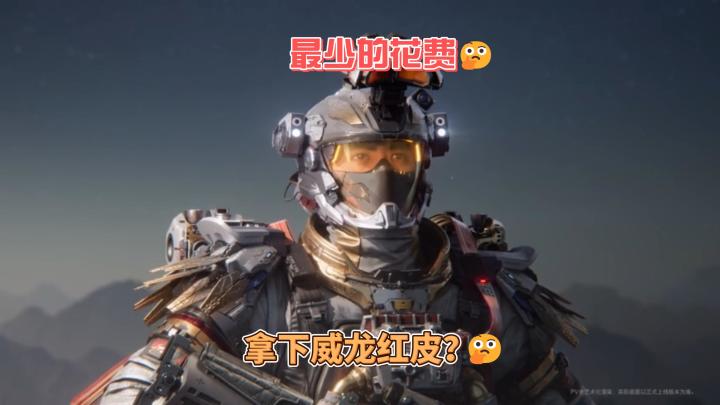 最少花费带走威龙红皮的攻略和思路！运气好的彦祖也可白嫖！截图