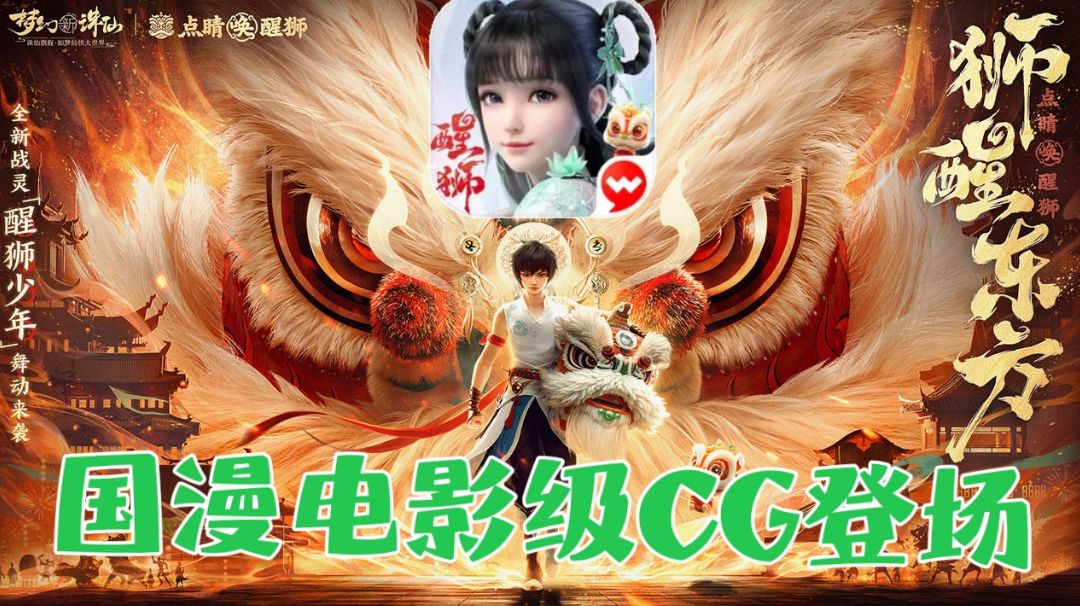 【梦幻新诛仙】醒狮联动❓点醒传承非遗的灵魂❗上线狂送福利❗❗截图