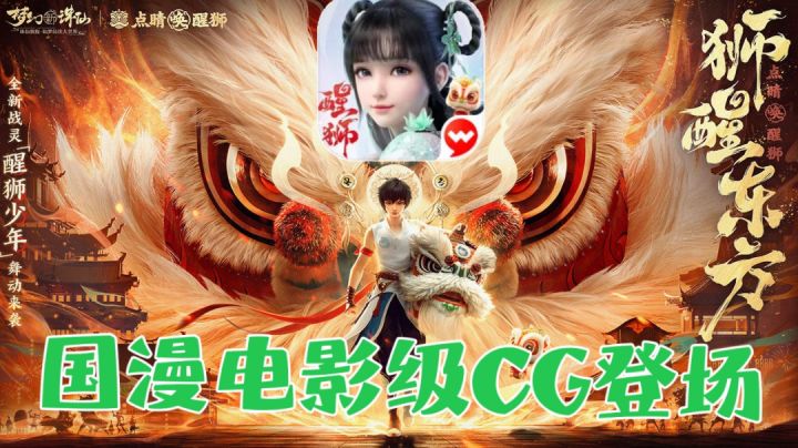 【梦幻新诛仙】醒狮联动❓点醒传承非遗的灵魂❗上线狂送福利❗❗截图
