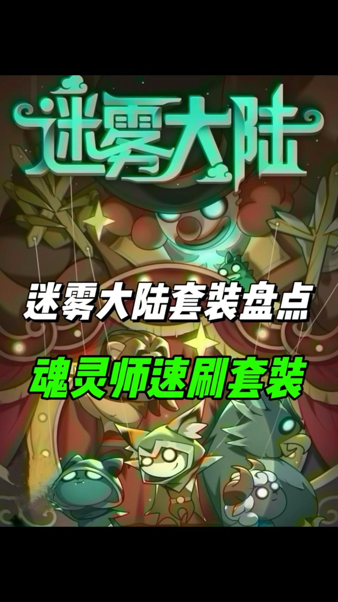 魂灵师套装速刷排行，那个套装最快速通？截图