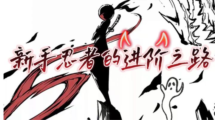 关于新手忍者进阶之路这件事#新年游戏大作战#截图