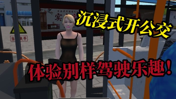 想体验公交驾驶的刺激?《城市公交模拟器》,让你征服城市道路❗️截图