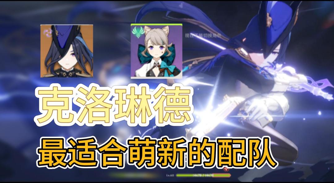 最适合萌新的克洛琳德阵容配队截图