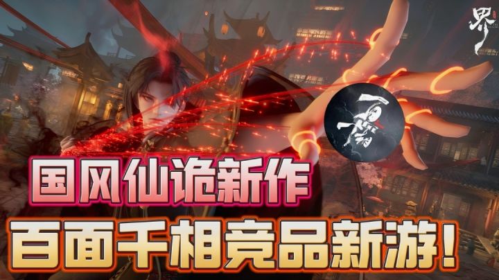百面千相⚡️竞品新游?!国风仙诡题材 MMO游戏赛道喜加一!截图