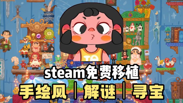 steam免费移植❗️手绘风❗️解谜寻宝❗️taptap拥有9.5的高分❗️截图