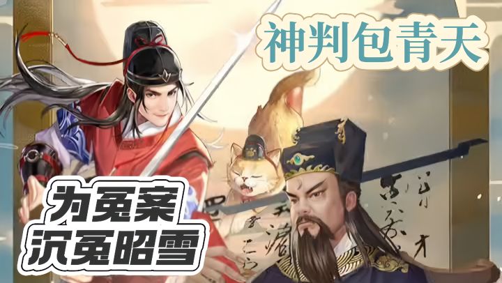 少年展昭断冤案，千丝万缕寻真相！截图