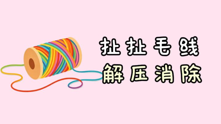 扯一扯毛线，解压消除，一天的疲惫消失不见了❗️截图