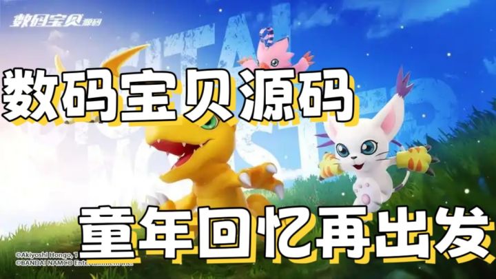 【数码宝贝源码】童年经典再度来袭!截图