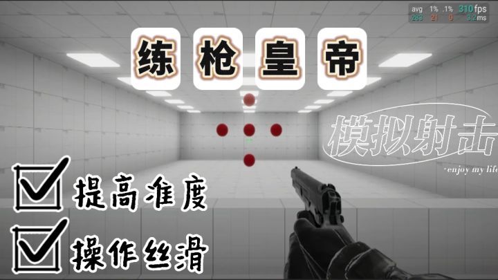 《练枪皇帝》丝滑弹道模拟,真实操作手感,成为神枪手不是梦!截图