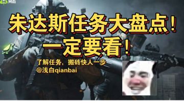 【萤火突击】朱达斯任务大盘点！
