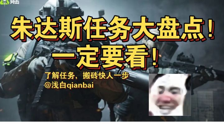 【萤火突击】朱达斯任务大盘点!截图
