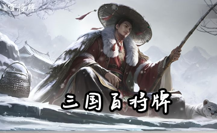 来《三国:百将牌》斗不一样的地主!截图