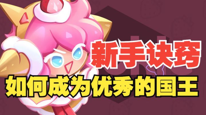 【冲呀！饼干人王国】少走冤枉路！成为一名优秀的国王！截图
