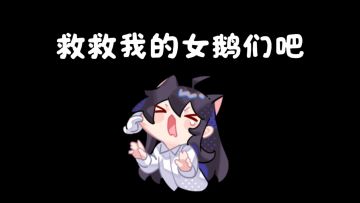 救救我的女鹅们吧