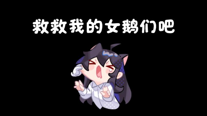 救救我的女鹅们吧截图