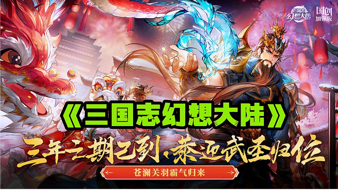 三幻再启幻想服新春特别版本，排面拉满最强阵容直接拥有。截图
