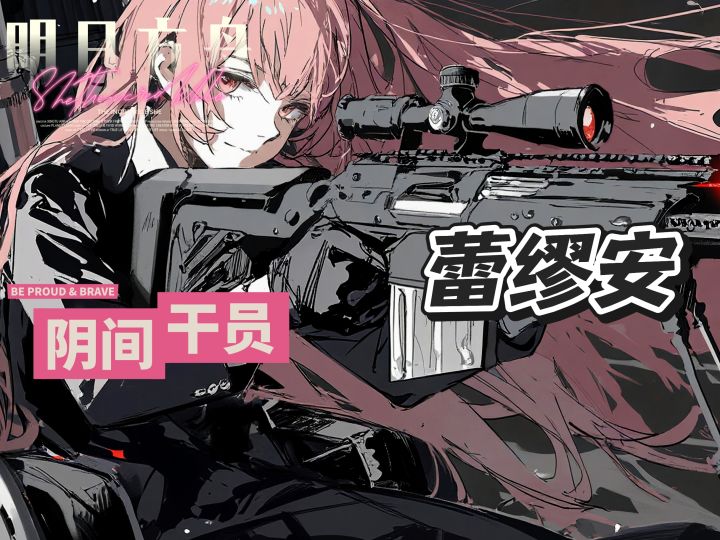盘点明日方舟的阴间干员——蕾缪安截图