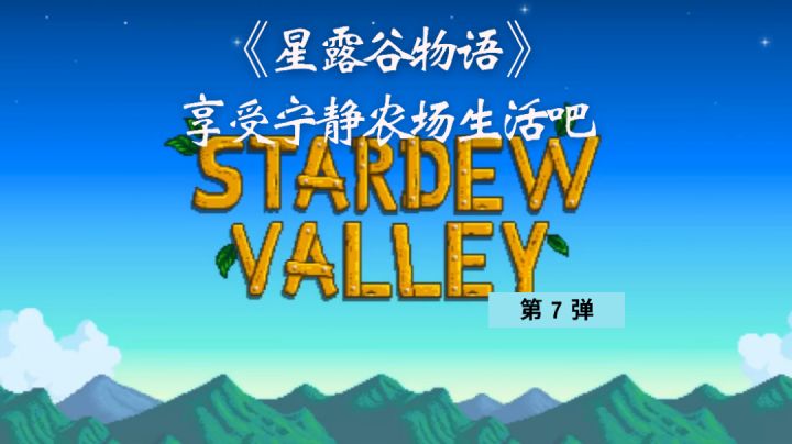 【买到就是赚到游戏】第七弹:《星露谷物语》好玩又护肝的农场游戏截图