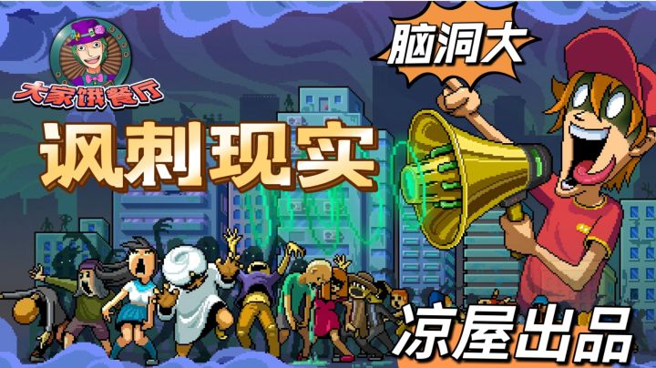 大家饿餐厅:一款讽刺现实闹洞大的单机手游#大富翁计划##tap#截图