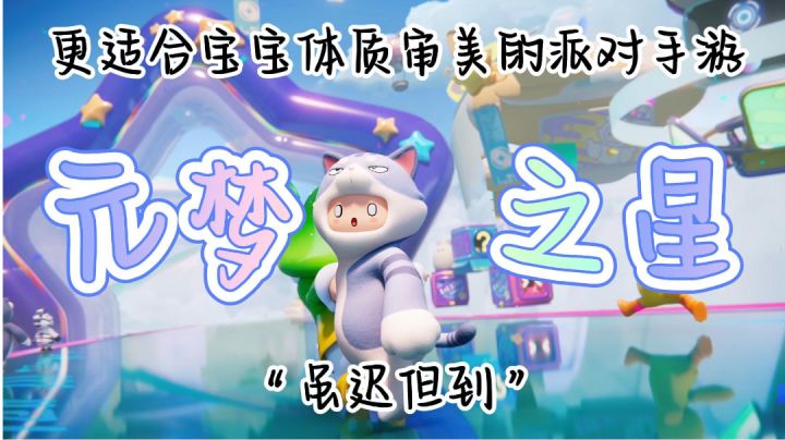 更适合宝宝体质审美的派对游戏，元梦之星虽迟但到截图