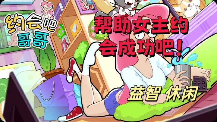 帮助女主约会成功!可不要让人影响约会哦截图