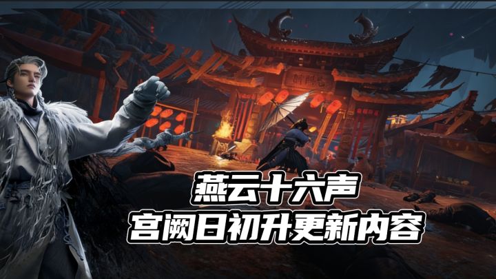 燕云十六声版本更新,开封皇宫新地图新首领新侠境截图