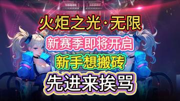 火炬之光无限新赛季即将开启，新手想搬砖？先进来挨骂！！