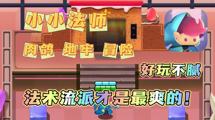 【好游必玩】法术流派地牢肉鸽，包体仅有97MB❗截图