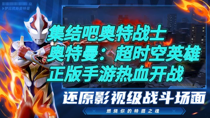 集结吧奥特战士《奥特曼：超时空英雄》正版手游热血开战截图