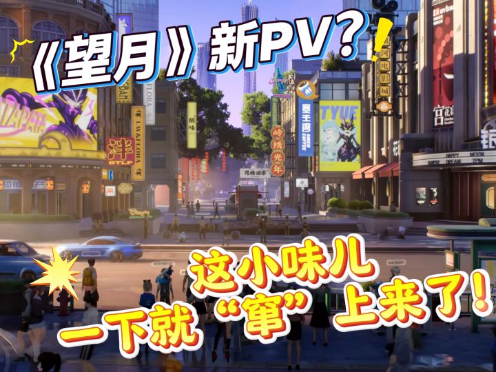 《望月》世界观公布?!这小味儿真是一下就“窜”上来了!截图