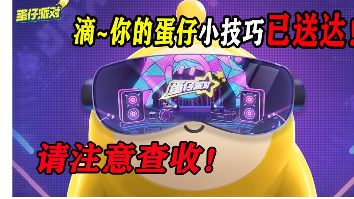 蛋仔派对:你的蛋仔小技巧已送达!#暑假人集结#截图