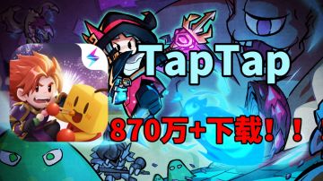 TapTap870万+下载？国产肉鸽神作背后又有何故事？#steam游戏大合集#