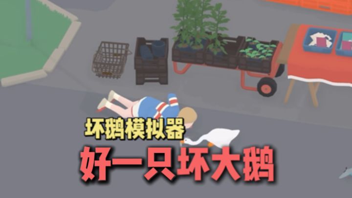 做一个坏大鹅！！坏事做绝！！截图