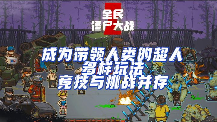 多样的角色，丰富的乐趣与挑战，成就击败僵尸的超人梦截图