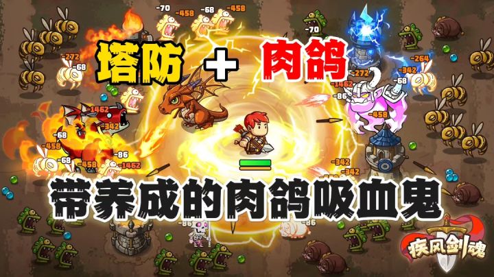 疾风剑魂:肉鸽+塔防是怎样的游戏?保护小火龙然后打败敌人吧截图