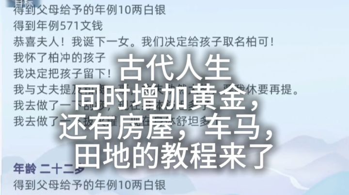 古代人生同时增加黄金.田地.车马.房屋的教程截图