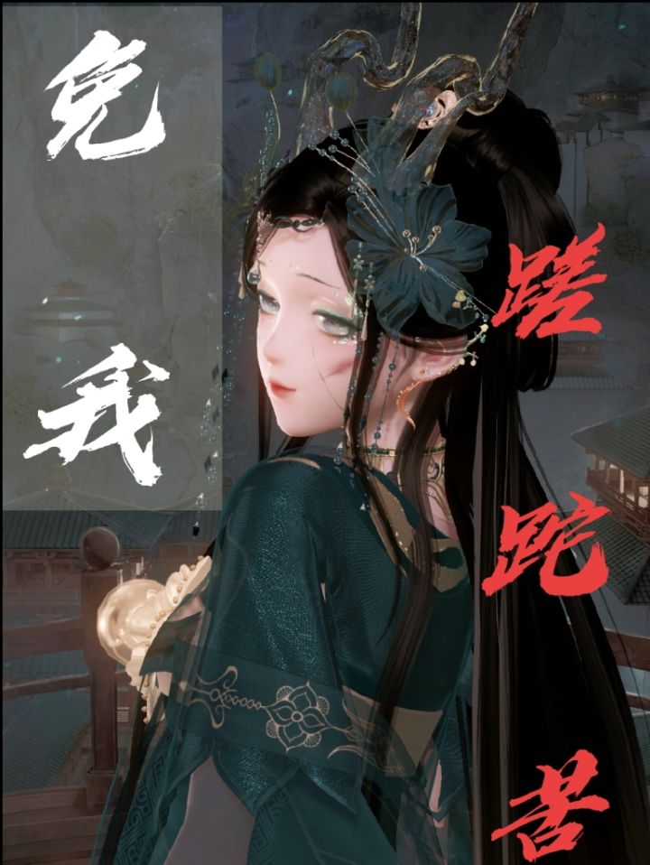 免我蹉跎苦截图