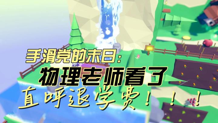 手滑党の末日：物理老师看了直呼退学费！截图