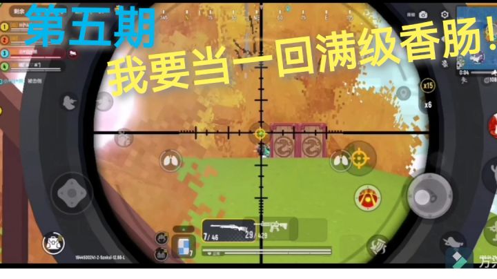 我要当一回满级香肠!截图