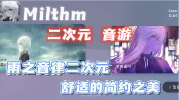 当雨之音律融合了二次元，再加上绝美的画风，沉浸式音游它来了❗