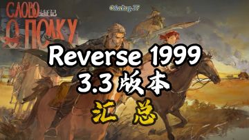 3.3版本角色皮肤狂想一览