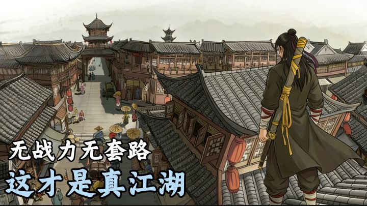 模拟江湖:高自由度+水墨画风,体验感很不错!截图